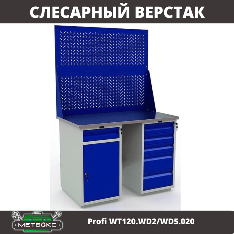 Верстак Profi WT120.WD2/WD5.020 купить в Ухте