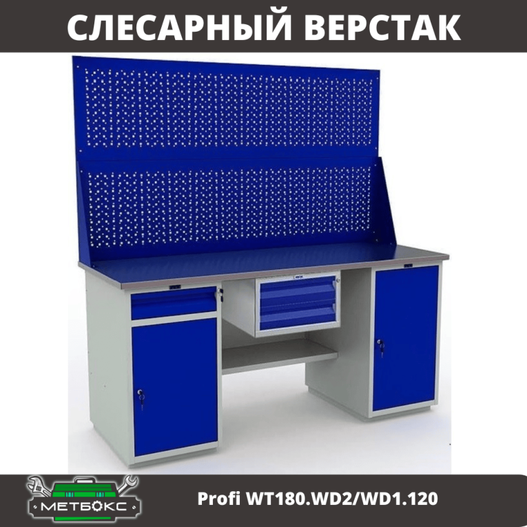 Верстак Profi WT180.WD2/WD1.120 купить в Ухте
