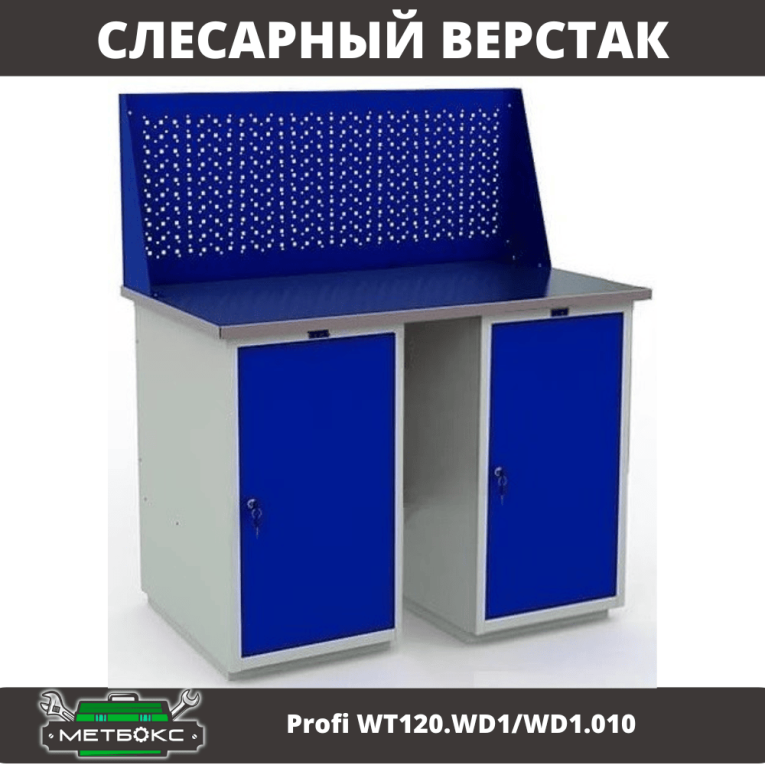 Верстак Profi WT120.WD1/WD1.010 купить в Ухте