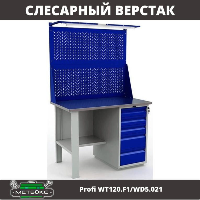 Верстак Profi WT120.F1/WD5.021 купить в Ухте