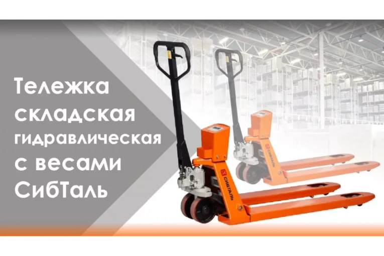 Гидравлическая тележка (рокла) ACR-ES c весами, 2,5 т, Вилы: 1150 Х 550, СибТаль, полиуретановые колеса купить в Ухте Гидравлическая тележка (рокла) ACR-ES c весами, 2,5 т, Вилы: 1150 Х 550, СибТаль, полиуретановые колеса купить в Ухте
