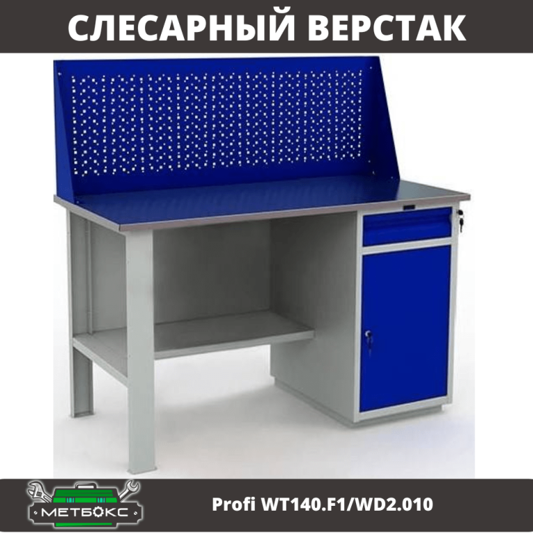 Верстак Profi WT140.F1/WD2.010 купить в Ухте