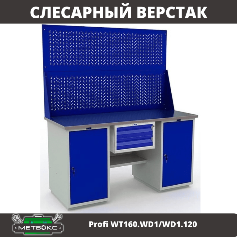 Верстак Profi WT160.WD1/WD1.120 купить в Ухте