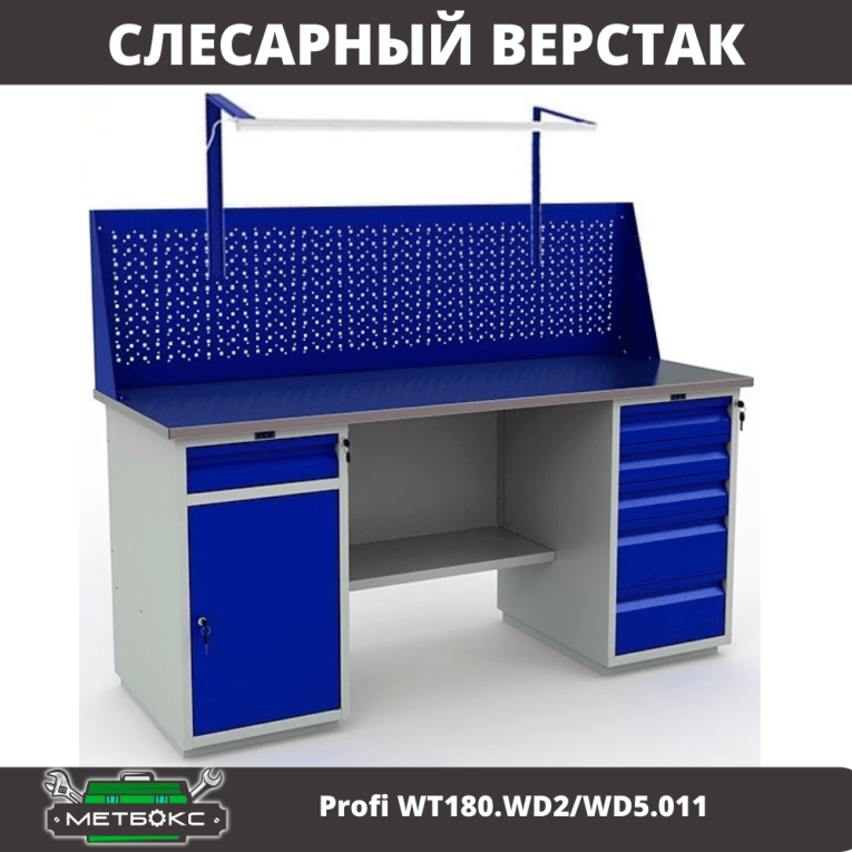 Верстак Profi WT180.WD2/WD5.011 купить в Ухте